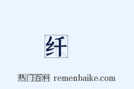 纤絺是什么意思的图片